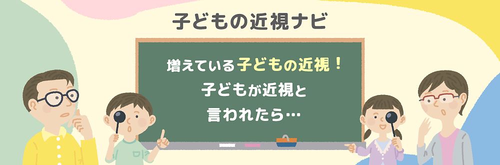 子どもの近視ナビ「子供の近視と予防・対策・治療法」