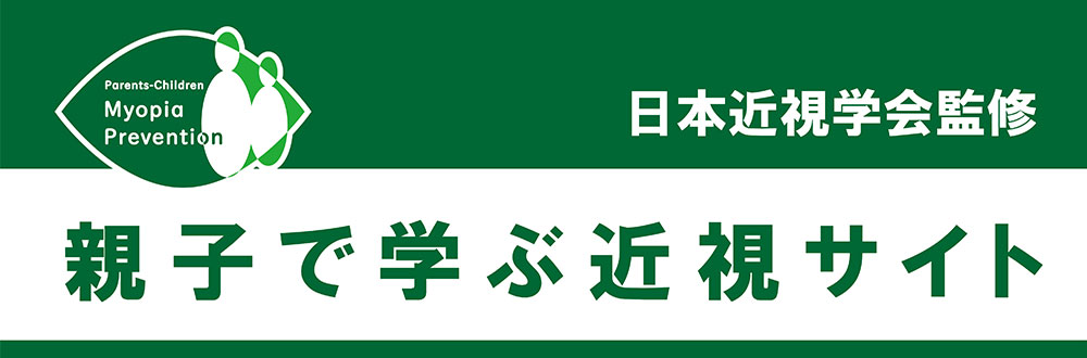 親子で学ぶ近視サイト