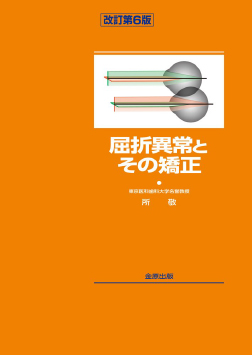 屈折異常とその矯正