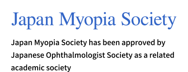 [Japan Myopia Society] Japan Myopia Society has been approved by Japanese Ophthalmologist Society as a related academic society